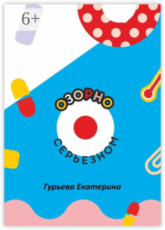 Обложка книги «Озорно о серьезном. HandBook для вдохновения и выздоровления»