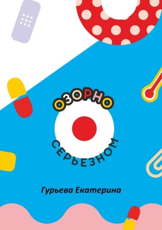 Екатерина Гурьева. Озорно о серьезном. HandBook для вдохновения и выздоровления