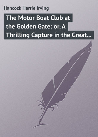 Обложка книги «The Motor Boat Club at the Golden Gate: or, A Thrilling Capture in the Great Fog»