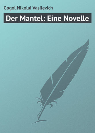 Николай Гоголь. Der Mantel: Eine Novelle