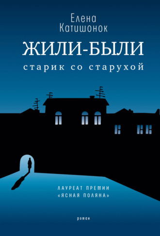 Елена Катишонок. Жили-были старик со старухой