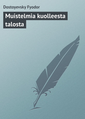 Обложка книги «Muistelmia kuolleesta talosta»