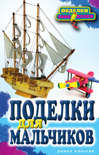 Обложка книги «Поделки для мальчиков»
