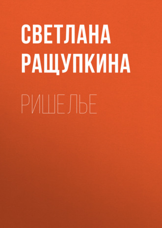 Обложка книги «Ришелье»