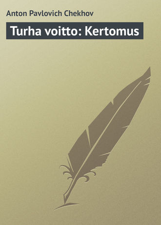 Антон Чехов. Turha voitto: Kertomus