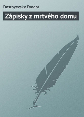 Обложка книги «Zápisky z mrtvého domu»