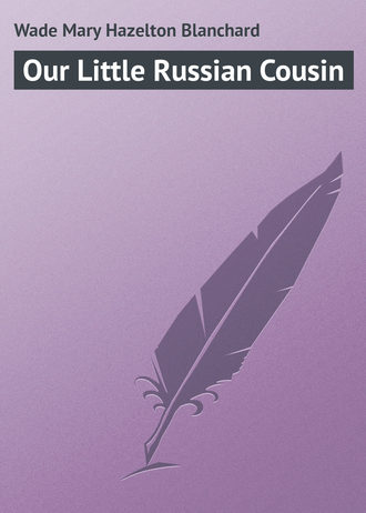 Обложка книги «Our Little Russian Cousin»