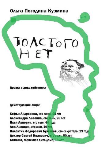 Обложка книги «Толстого нет»