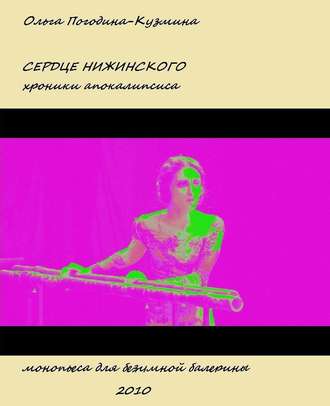 Обложка книги «Сердце Нижинского. Хроники апокалипсиса»