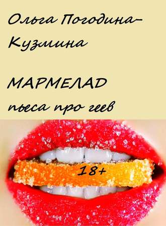 Обложка книги «Мармелад»