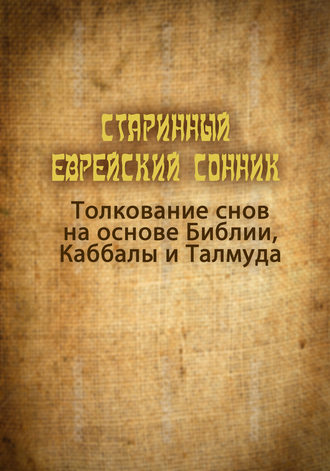 Петр Ефимович Люкимсон. Старинный еврейский сонник. Толкование снов на основе Библии, Каббалы и Талмуда