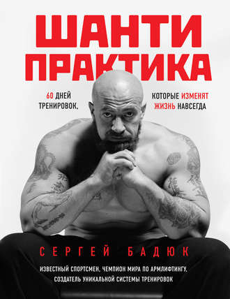 Обложка книги «Шанти-практика: 60 дней тренировок, которые изменят жизнь навсегда»