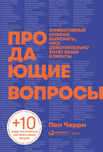 Пол Черри. Продающие вопросы. Эффективный способ выяснить, чего действительно хотят ваши клиенты