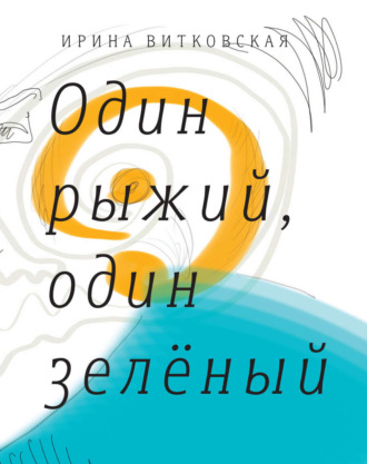 Ирина Витковская. Один рыжий, один зеленый. Повести и рассказы.