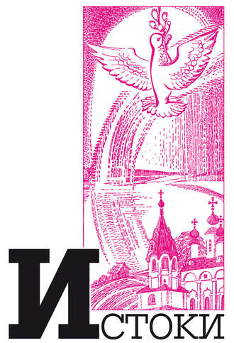 Обложка книги «Альманах «Истоки». Выпуск 9»