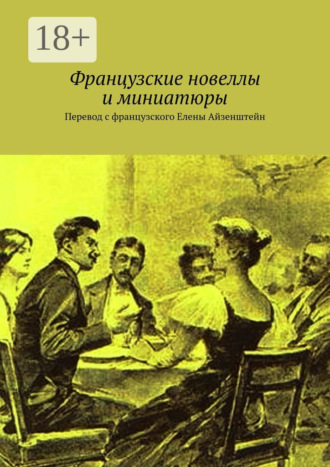 Обложка книги «Французские новеллы и миниатюры. Перевод с французского Елены Айзенштейн»