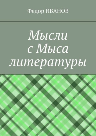 Обложка книги «Мысли с Мыса литературы»