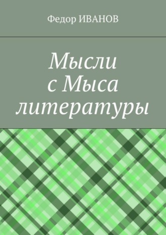 Федор Иванов. Мысли с Мыса литературы