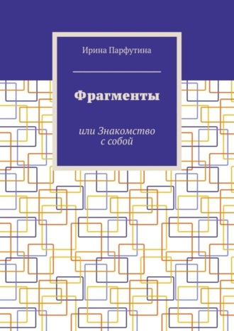 Обложка книги «Фрагменты. или Знакомство с собой»