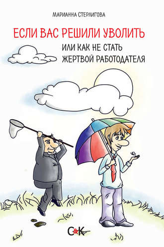 Обложка книги «Если вас решили уволить, или Как не стать жертвой работодателя»