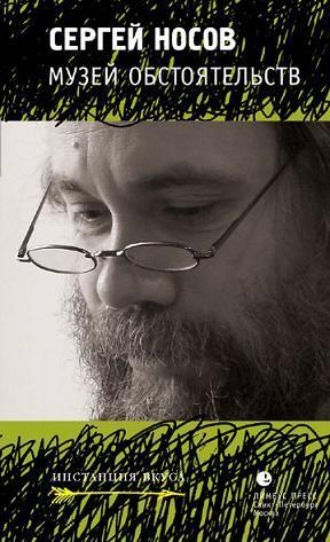 Обложка книги «Музей обстоятельств»