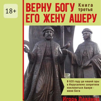 Обложка книги «Верну Богу его жену Ашеру. Книга третья»