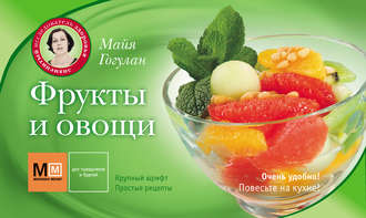Обложка книги «Фрукты и овощи»