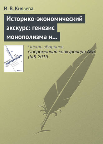 Обложка книги «Историко-экономический экскурс: генезис монополизма и конкуренции в экономике России»