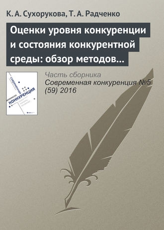 Обложка книги «Оценки уровня конкуренции и состояния конкурентной среды: обзор методов и результаты опросов в 2014–2016 гг.»