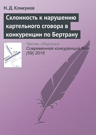 Обложка книги «Склонность к нарушению картельного сговора в конкуренции по Бертрану»