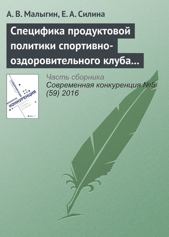 Обложка книги «Специфика продуктовой политики спортивно-оздоровительного клуба в конкурентной среде»