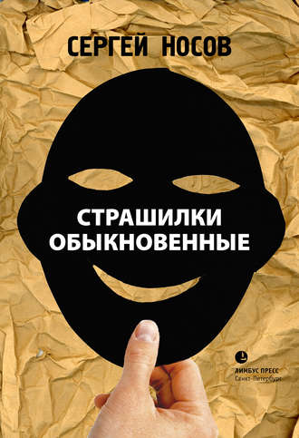 Обложка книги «Страшилки обыкновенные»