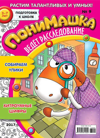 Обложка книги «ПониМашка. Развлекательно-развивающий журнал. №09/2017»