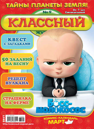 Обложка книги «Классный журнал №09/2017»