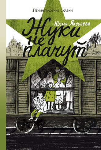 Юлия Яковлева. Жуки не плачут