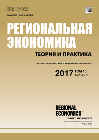Обложка книги «Региональная экономика: теория и практика № 1 2017»