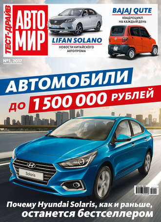 Обложка книги «Журнал «Тест-Драйв» №01/2017»
