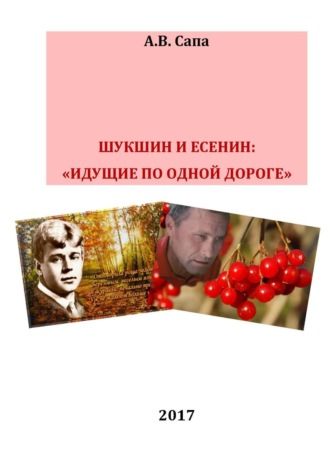 Обложка книги «В.М.Шукшин и С.А.Есенин: «идущие по одной дороге»»