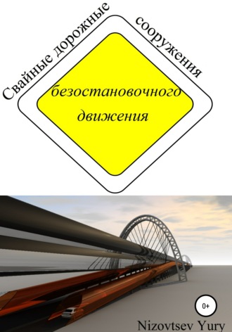 Обложка книги «Cвайные дорожные сооружения безостановочного движения»