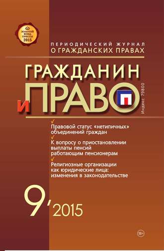Обложка книги «Гражданин и право №09/2015»