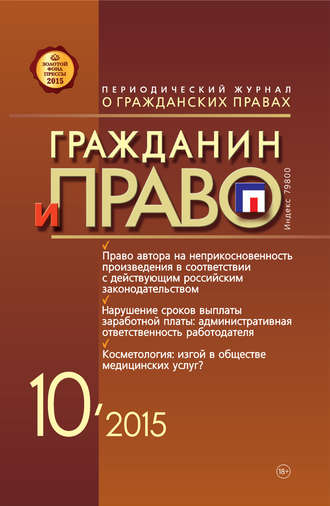 Обложка книги «Гражданин и право №10/2015»