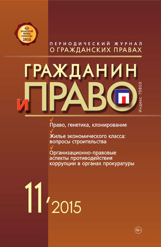Обложка книги «Гражданин и право №11/2015»