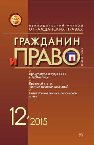 Обложка книги «Гражданин и право №12/2015»
