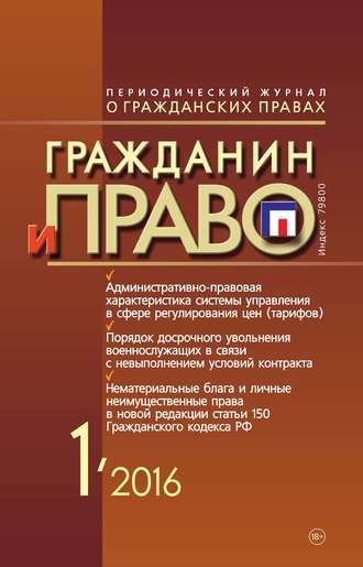 Обложка книги «Гражданин и право №01/2016»