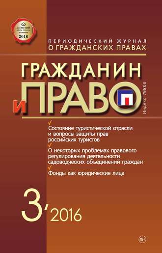 Обложка книги «Гражданин и право №03/2016»