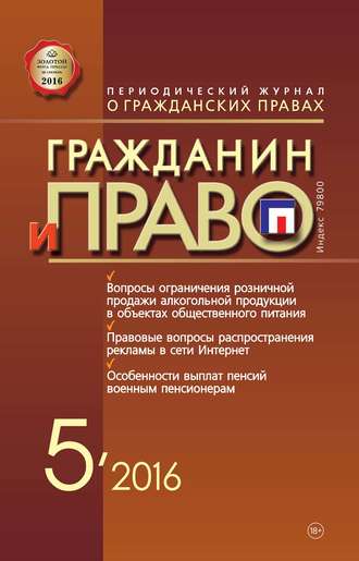 Обложка книги «Гражданин и право №05/2016»