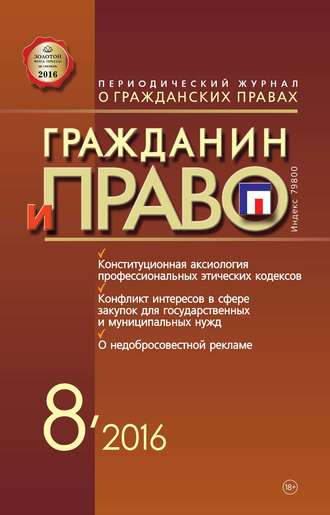 Обложка книги «Гражданин и право №08/2016»