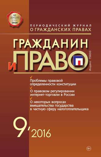 Обложка книги «Гражданин и право №09/2016»