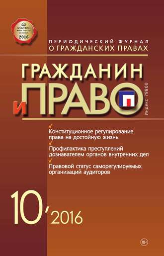 Обложка книги «Гражданин и право №10/2016»