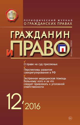 Обложка книги «Гражданин и право №12/2016»